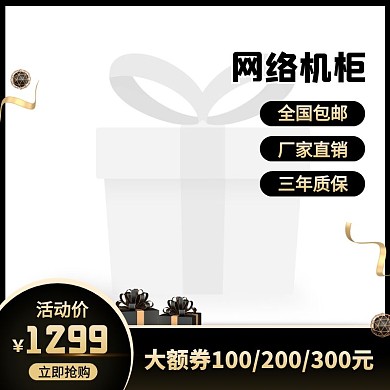黑金大气风网络机柜网络设备主图直通车
