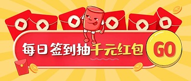 每日签到抽千元红包卡通黄色公众号首图