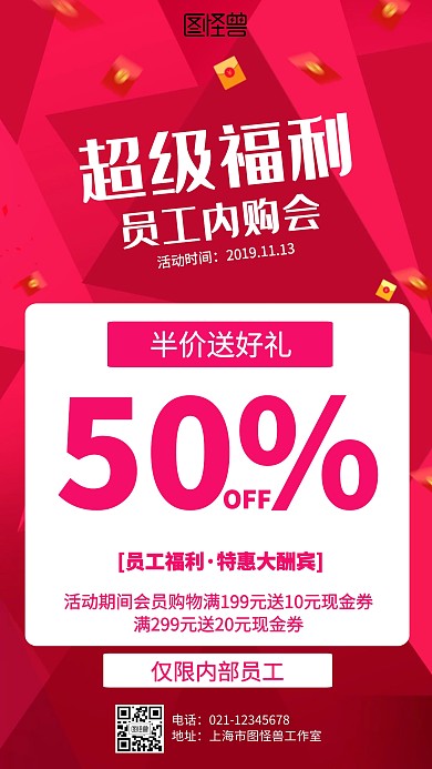 狂欢员工内购活动海报