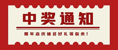 周年庆促销红色简约公众号封面