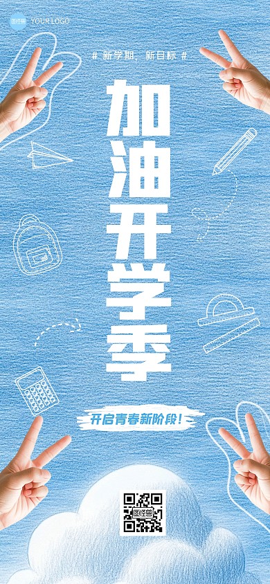 趣味开学季祝福全屏海报