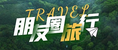旅游微信朋友圈封面简约绿色封面首图