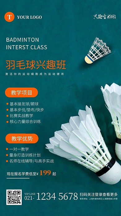 简约蓝青色羽毛球兴趣班宣传手机海报
