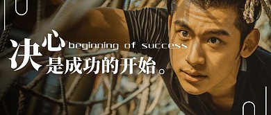 决心是成功的开始公众号封面首图
