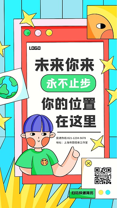 创意集合插画招聘手机海报