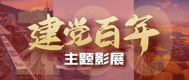 建党百年主题影展公众号封面首图
