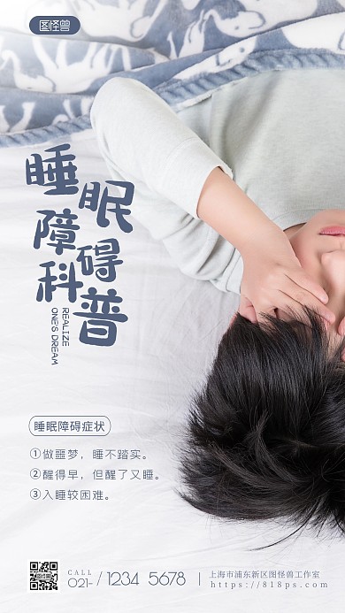 睡眠障碍科普简约教育宣传摄影图海报