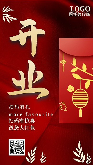开业送礼大红包促销优惠扫码手机海报