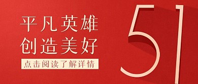 简约红色五一祝福公众号封面首图