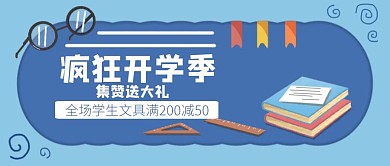 卡通开学季文具促销公众号封面