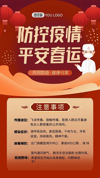 平安春运防控疫情红色卡通宣传手机海报