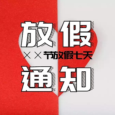 企业内部通用型××放假通知公众号封面小图
