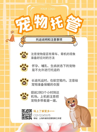 宠物托运须知通知可爱简约竖版海报