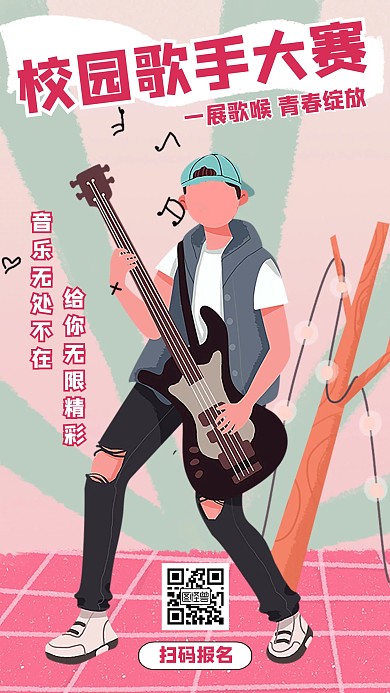 插画风校园=歌唱比赛手机海报
