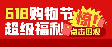 购物节促销福利红包公众号封面首图