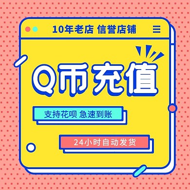 Q币QQ币主图直通车