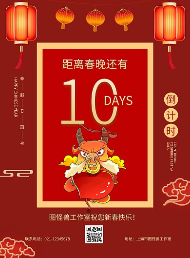 红色灯笼中国风春晚倒计时宣传海报