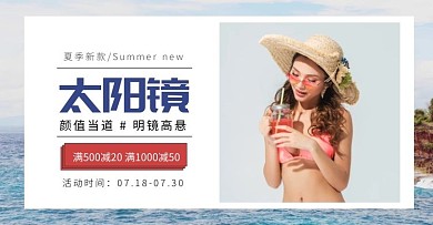  简约太阳镜促销海边背景电商海报