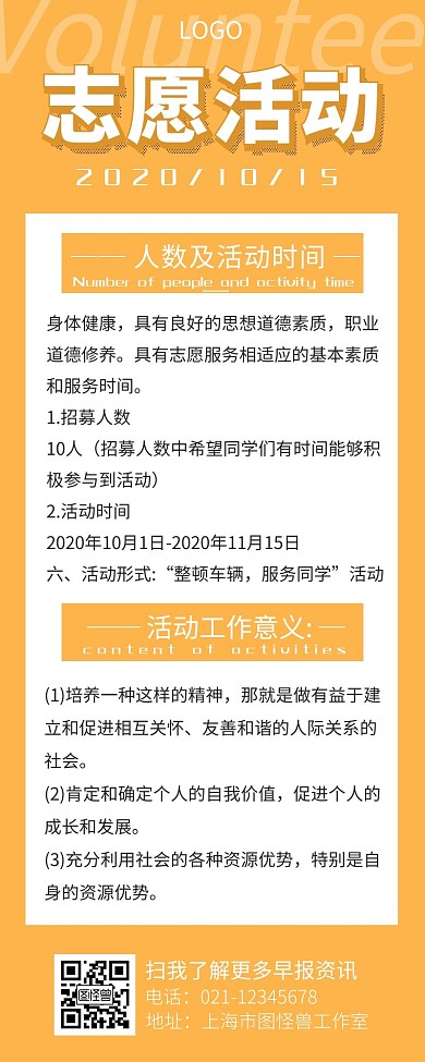 志愿活动黄色简约风宣传营销长图	