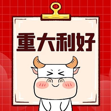 重大利好红色卡通简约股票公众号次图