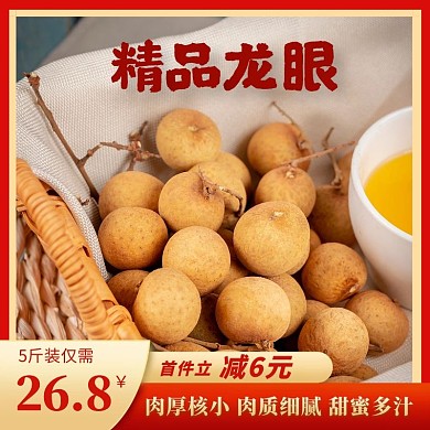 电商龙眼简约红黄色主图直通车