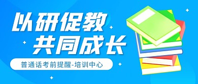 教育培训机构公众号封面首图