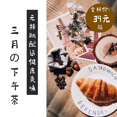 外卖疫情暖春战疫美食下午茶甜品味模板主图