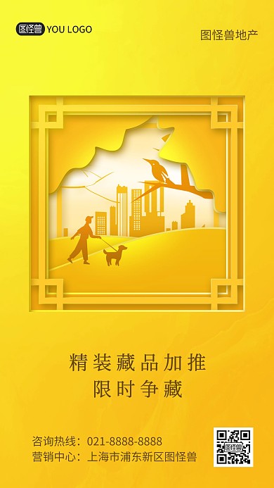 房地产开盘宣传促销创意剪纸风手机海报