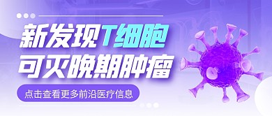 新发现T细胞可灭晚期肿瘤公众号首图