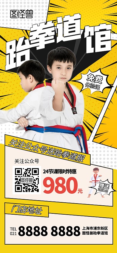 跆拳道兴趣班培训全屏海报