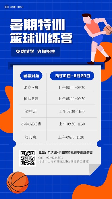 扁平简约暑期篮球训练营手机海报