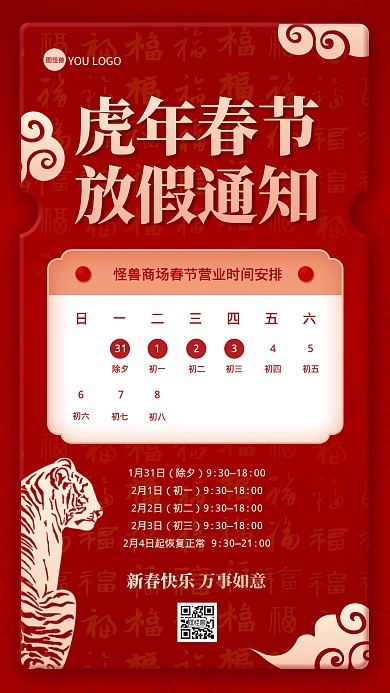 春节商场营业时间通知红色手机海报
