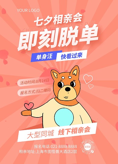 七夕相亲大会宣传单