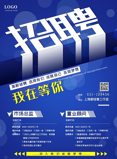 立体蓝色创意公司招聘宣传海报