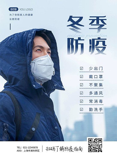 简约大气冬季防疫公益海报