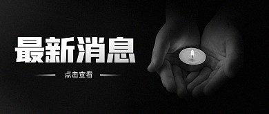 热点新闻悼念缅怀蜡烛公众号封面