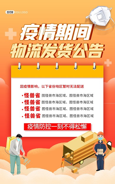 原创疫情期间物流快递发货通告竖版海报