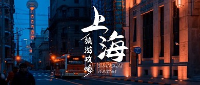 上海旅游攻略简约摄影首图