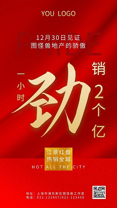 地产劲销红色手机海报