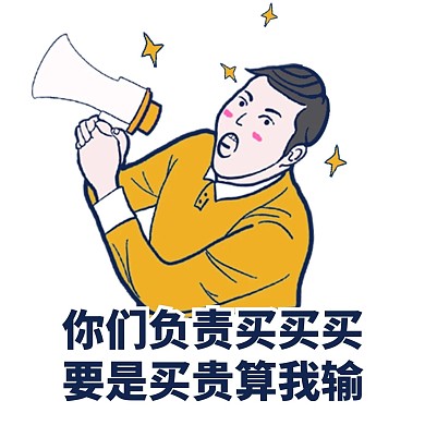 土味吸睛微商表情包喇叭买买买方形海报