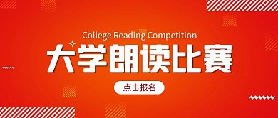 朗读比赛红色简约公众号封面首图
