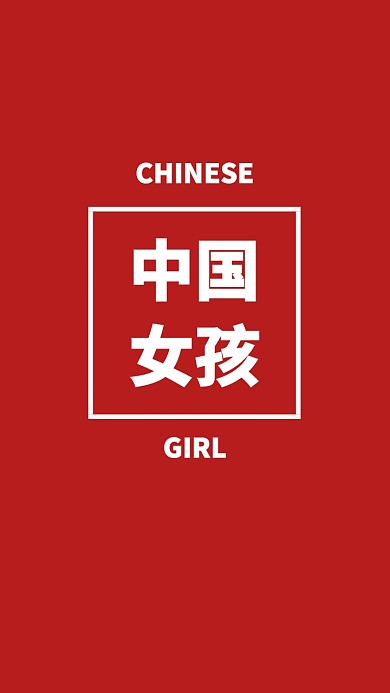 中国女孩简约中国红手机壁纸爱国