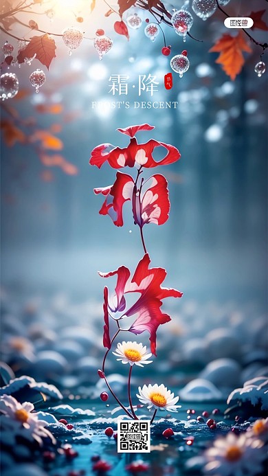 霜降节气问候祝福AIGC手机海报
