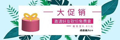 活动宣传砍价免费拿banner	