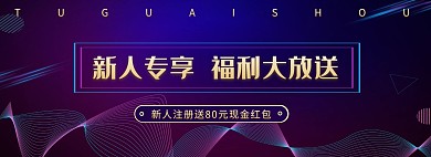 炫彩渐变新人注册福利专享banner