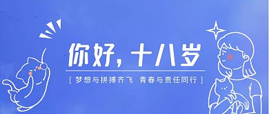 蓝色创意微信公众号封面图成人礼