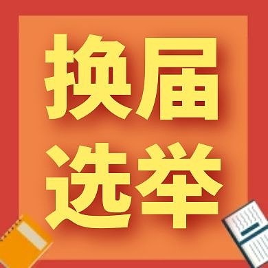换届选举红色大气公众号次图