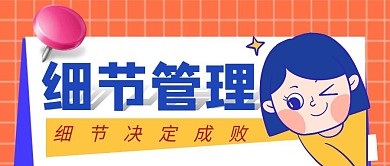 细节管理简约彩色营销红包公众号封面