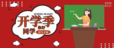 开学季 公众号封面图