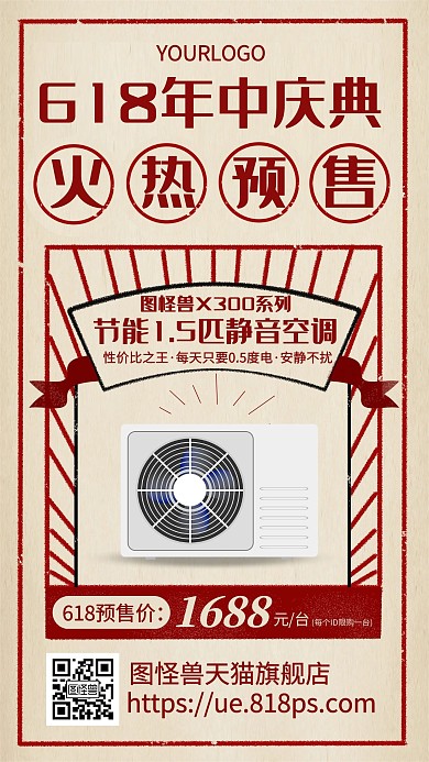 红色复古618电器家电商品预售手机海报
